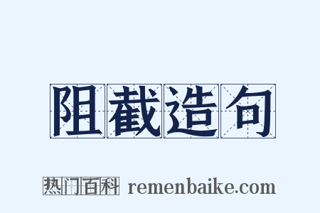 阻截造句是什么意思的图片
